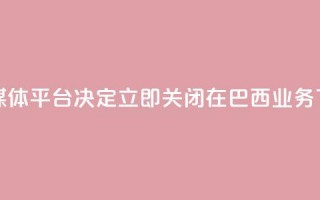 社交媒体平台X决定立即关闭在巴西业务