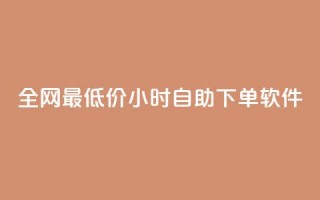 全网最低价24小时自助下单软件,抖音点赞免费24小时在线 - 快手业务办理平台免费 - 快手24小时下单技巧和注意事项