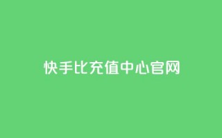 快手1比1充值中心官网 - 快手1比1充值平台官方网站~