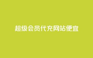 qq超级会员代充网站便宜 - 经典重述：QQ超级会员代充平台价格优惠，快速充值服务!