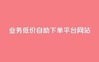 qq业务低价自助下单平台网站 - 自助云商城快手下单