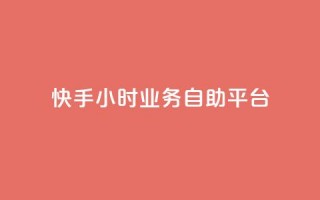 快手24小时业务自助平台,dy24小时自动下单平台 - 拼多多助力10个技巧 - 拼多多的爪刀好吗