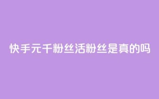 快手1元1000千粉丝活粉丝是真的吗,快手免费业务平台 - 卡盟ks24小时下单平台 - 卡盟平台qq业务