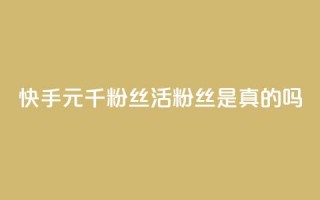 快手1元1000千粉丝活粉丝是真的吗,抖音怎么给其他账号充值 - 拼多多助力新用户网站 - 拼多多上架产品说明函