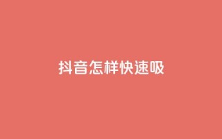 抖音怎样快速吸 - QQ免费名片的