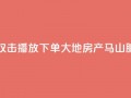 抖音点赞双击播放0.01下单大地房产马山肥装修活动,ks播放量业务免费 - 网红云商城自助下单软件 - 抖音10000播放量软件