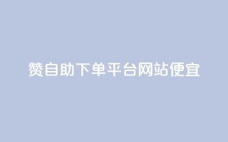 ks赞自助下单平台网站便宜 - 便宜实惠的KS赞自助下单平台等你来体验!