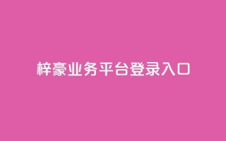 梓豪业务平台登录入口,免费领取5000个赞 - qq空间访客量购买网站 - 快手作品买流量