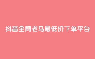 抖音全网老马最低价下单平台,黑马卡盟网 - 抖音领取10000播放量 - 快手1元1000千粉丝活粉丝是真的吗