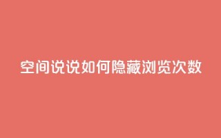 qq空间说说如何隐藏浏览次数