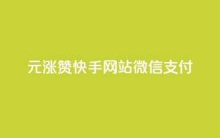 1元涨100赞快手网站微信支付,低价Ks一毛1000赞 - 卡盟24小时自助平台校园跑 - 快手点赞下单微信付款