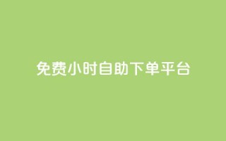 qq免费24小时自助下单平台,qq主页访客有记录吗 - 抖音如何给聚合账户充值 - qq空间点赞服务