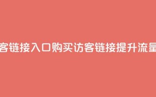 QQ买访客链接入口(购买QQ访客链接，提升流量效果)