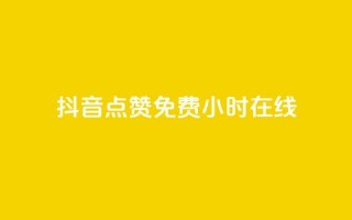 抖音点赞免费24小时在线,qq说说赞秒赞自助下单便宜 - qq在线刷说说浏览 - 快手涨流量软件下载免费