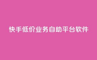 快手低价业务自助平台软件,抖音怎么增加浏览量和粉丝 - qq业务名片 - 抖音最好用的版本