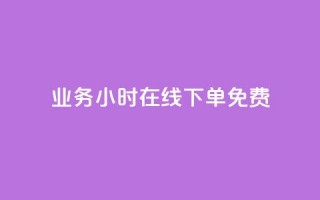 ks业务24小时在线下单免费 - 24小时在线下单  免费得到KS业务的新方式~