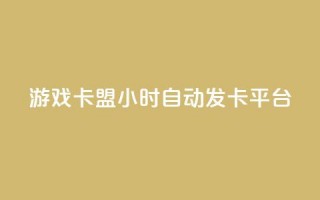 游戏卡盟24小时自动发卡平台,dy评论点赞充值24小时到账 - qq会员买一得四活动 - 51卡盟平台