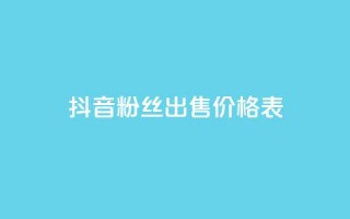 抖音粉丝出售价格表,qq空间赞自助下单 - dy小号批发自动发货网站 - Q免密码登录器