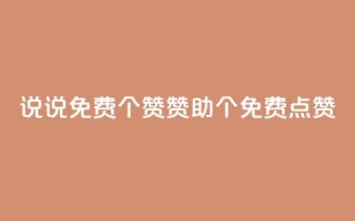 QQ说说免费20个赞：赞助20个免费点赞