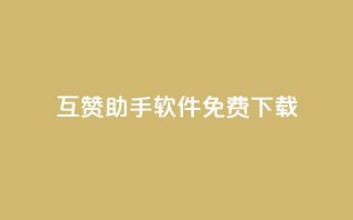 qq互赞助手软件免费下载2023,ks一秒5000赞 - 拼多多砍刀软件代砍平台 - 有没有拼多多互助群