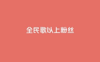 全民k歌1000以上粉丝,彩虹兔官方免费下载 - 暗区突围黑科技透视工具 - 抖音业务秒到账