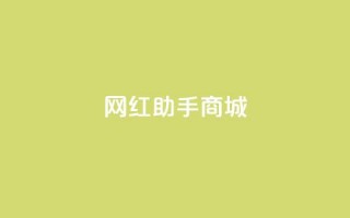 网红助手商城 - QQ动态自动秒