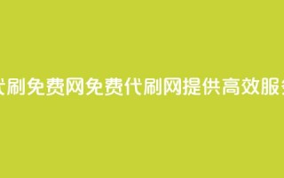 QQ代刷免费网(免费QQ代刷网，提供高效SEO服务)