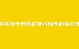 低价卡盟官网 - 实惠卡盟网站推荐，畅享超值在线服务！