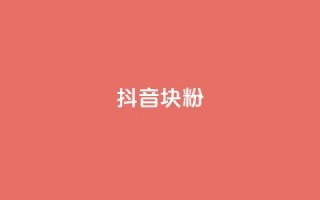 抖音10块1000粉,今日头条万粉号价格表 - 拼多多50元提现要多少人助力 - 拼多多助力App