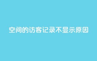 QQ空间的访客记录不显示原因,1买100个赞 - qq说说浏览量比访客多 - 24小时自助下单直播间怎样弄