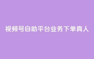 视频号自助平台业务下单真人,dy业务下单低价 - 拼多多助力 - 拼多多助力活动攻略