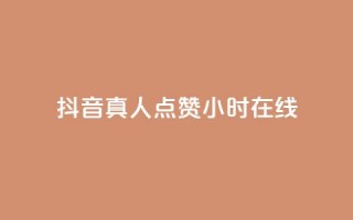 抖音真人点赞24小时在线,免费业务自助下单网站 - 抖音作品怎么样才能上热门 - qq点赞业务