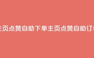 qq主页点赞自助下单(qq主页点赞自助订单)