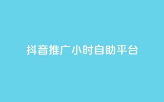 抖音推广24小时自助平台,cf活动代做全网低价拿货 - 拼多多现金大转盘刷助力网站 - 拼多多700块钱需要多少人