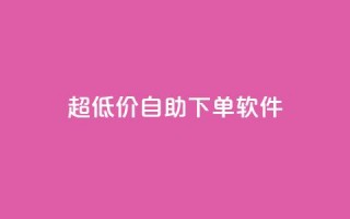 ks超低价自助下单软件,卡盟平台在线下单 - 抖音24小时免费下单图文 - 快手点赞秒1000双击0.01元小白龙马山肥大地房产装修