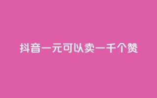 抖音一元可以卖一千个赞,qq空间点赞业务 - 二十四小时自助下单商城 - 快手流量推广网站24小时热线