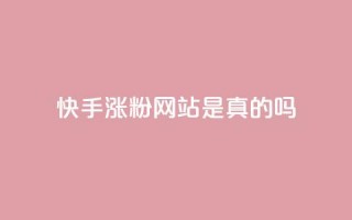 快手涨粉网站是真的吗,快手0.5元1000个赞是真的吗 - dy免费24小时下单网站最新版 - 快手全网最低价业务