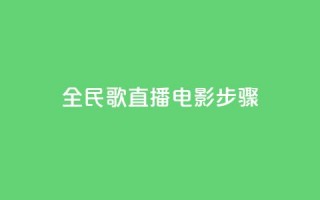 全民k歌直播电影步骤,qq24小时自助下单商城 - 24小时自助下单超便宜 - 快手上热门购买渠道网站