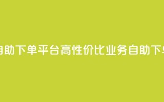 超低价qq业务自助下单平台 - 高性价比QQ业务自助下单平台!