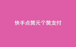 快手点赞1元100个赞wx支付 - 快手wx支付购买100个赞值1元。