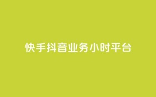 快手抖音业务24小时平台,快手粉丝灯牌等级一览表 - 拼多多互助 - 拼多多砍一刀最后有成的吗