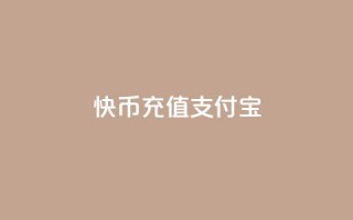 快币充值支付宝,抖音充值iOS - 抖音苹果怎么用微信充值 - Ks买赞自助平台