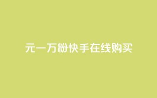 3元一万粉快手在线购买 - 3元一万粉快手网购，怎么购买？。