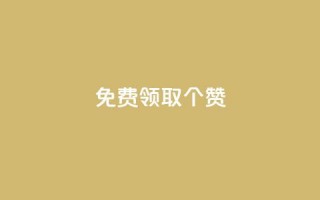 免费领取5000个赞,抖音如何买1000真人关注 - 拼多多砍价有几个阶段 - 拼多多可以和客服还价吗