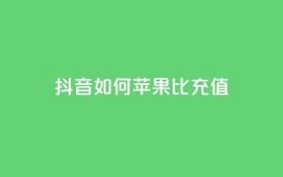 抖音如何苹果1比10充值,买号网 - 拼多多免费自动刷刀软件 - 拼多多天天领红包在哪个页面