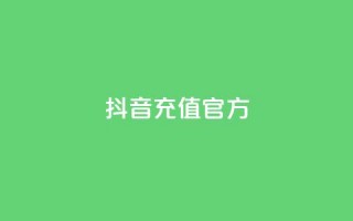 抖音充值官方ios,可接点赞任务的平台 - 拼多多无限助力app - 拼多多大量商家闹