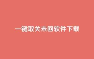 ks一键取关未回软件下载,QQ自主低价下单平台 - KS一毛一千赞 - qq刷访客浏览