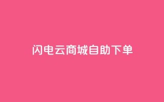 闪电云商城自助下单,抖音业务平台便宜 - 拼多多700元有成功的吗 - 积分完了是元宝