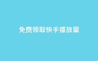 免费领取10000快手播放量,ks免费业务平台软件 - 快手粉丝低价不掉粉 - qq短视频怎么涨粉丝最快