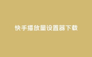 快手播放量设置器下载,lolm辅助科技网 - 拼多多帮助力 - 拼多多40元现金大转盘怎么弄